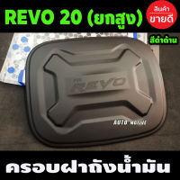 ครอบฝาถังน้ำมัน สีดำด้าน TOYOTA REVO 2020 รุ่นยกสูง (AO)