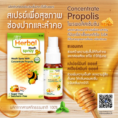 Fitt Herbal Mouth spray สกัดจากธรรมชาติ โพรพอลิสเข้มข้น ลดอาการเจ็บคอ แก้ไอ ชุ่มคอ ลมหายใจสดชื่น