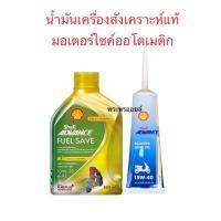 น้ำมันเครื่องสังเคราะห์แท้มอเตอร์ไซค์ออโตเมติก เชลล์สังเคราะห์ 100% Shell ADVANCE FUEL SAVE 4AT น้ำมันเครื่องเชลล์ 4T-AT