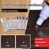 ปากกาทาซ่อมพื้นผิวเฟอร์นิเจอร์ไม้ เต็มสี