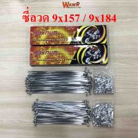 ซี่ลวดขอบ17 maxmun ซี่ลวด 9x157ราคาขายต่อ 1 กล่อง กล่องละ 110 บาท/9x184 ชุบโครเมี่ยมหนา เหล็กเกรด A//ล้อขอบ17//โลรถเวฟ110i//โลขอบ17//ยางมอเตอร์ไซค์17