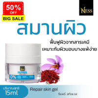 Ness  รีแพร์สกิลเจล 15ml เจลบำรุงผิวหน้า ลดการระคายเคืองผิวหน้า ส่งฟรี เก็บเงินปลายทาง