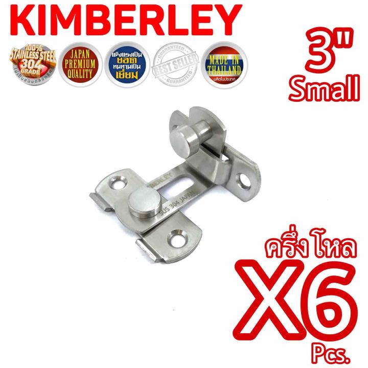 KIMBERLEY กลอนสับงอ 90 องศา กลอนสับประตู กลอนสับบานเลื่อน กลอนสับหน้าต่าง สแตนเลสแท้ NO.599L-3” SS (SUS 304 JAPAN)(6ชิ้น)
