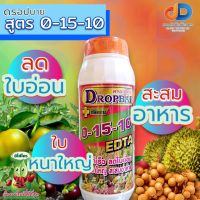 ปุ๋ยน้ำ 0-15-10 + ซิลิคอน EDTA ปุ๋ยน้ำฉีดทางใบ ขนาด 1 ลิตร หยุดใบอ่อน สะสมอาหาร เร่งใบแก่ ลดใบอ่อน