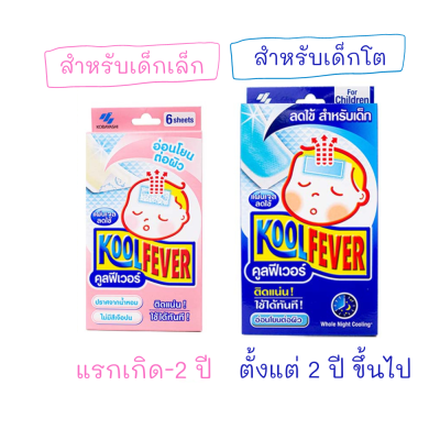 KoolFever คูลฟีเวอร์ แผ่นเจลลดไข้ สำหรับเด็กเล็ก-เด็กโต 6ชิ้น/กล่อง