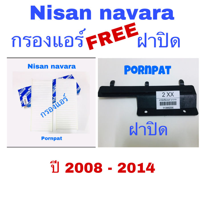 กรองแอร์-ฟรี-ฝาปิด-nissan-navara-นิสสัน-นาวาร่า-ปี-2008-2014