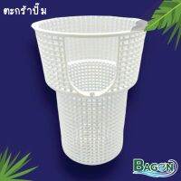 ตะกร้าปั้มPPB (Pump Basket) Bagon