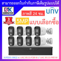 UNIVIEW ชุดกล้องวงจรปิด XVR301-08G3 + UAC-B115-F28-W / UAC-B115-F40-W จำนวน 8 ตัว - แบบเลือกซื้อ BY DKCOMPUTER