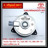 *****สินค้าขายดี***มอเตอร์พัดลมหม้อน้ำ/แอร์ แท้ นอก Toyota Vios 03-12, Yaris 06-12, Altis 03-09 Part No: 16363-0M020  (รับประกัน 6 เดือน)หมุนขวา,ปลั๊กเทา,size M