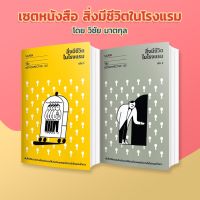 [SET] เซ็ทคู่ สิ่งมีชีวิตในโรงแรม เล่ม 1 + 2 ; วิชัย มาตกุล