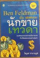 นักขายเทวดา / Ben Feldman เบ็น เฟลด์แมน (หนังสือมือสอง หายาก)