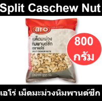 เอโร่ เม็ดมะม่วงหิมพานต์ซีก 800 กรัม รหัสสินค้า 102136