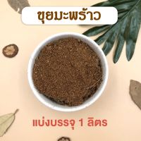 ขุยมะพร้าว แบ่งบรรจุ 1 ลิตร วัสดุปลูก ขุยมะพร้าวละเอียด ผสมดิน รองก้นกระถาง โรยไม้ฟอกอากาศ โรยต้นไม้ เก็บความชื้นได้นาน