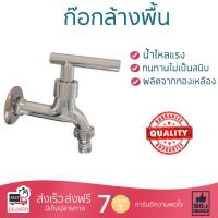 รุ่นขายดี ก๊อกล้างพื้น  ก๊อกล้างพื้น 1ทาง BN 9322(S) | BENN | BN 9322(S) น้ำไหลแรง ตัวก๊อกไม่เป็นสนิม ปิดสนิท น้ำไม่ไหลซึม Shank Faucets จัดส่งฟรี Kerry ทั่วประเทศ