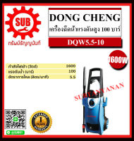 Dongcheng (DCดีจริง) เครื่องฉีดน้ําแรงดันสูง 100 บาร์ (ปริมาณการไหลของน้ํา 5.5 ลิตร/นาที) รุ่น DQW5.5-10 ถูก