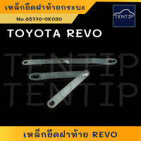 TOYOTA REVO อย่างดี (1ชิ้น) เหล็กยึดฝาท้าย เหล็กรั้งฝาท้าย (โซ่กระบะท้าย บนพับฝาท้าย สลิง) โตโยต้า รีโว่ No.65770-0K030