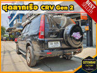 Honda CRV G2 TOWBAR ชุดลากเรือ มาตรฐานโรงงานส่งออก คานลากพ่วง ออกแบบตรงรุ่น ไม่เจาะรถ หัวบอลขนาด 50 mm สำหรับฮอนด้า ซีอาร์วี