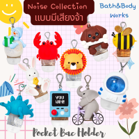 BBW#2 Pocket Bac Holder Bath and Body works  Hand sanitizer/ Hand gel Holder แบบมีเสียง Noise Collection ปลอกใส่เจลล้างมือ