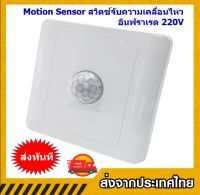 Motion Sensor สวิตช์จับความเคลื่อนไหวอินฟราเรด 220V สีขาว