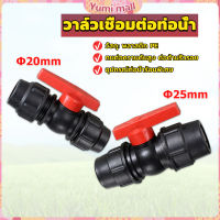 Yumi วาล์วเชื่อมต่อท่อน้ํา PE 20mm 25mm อุปกรณ์ท่อ ball valve