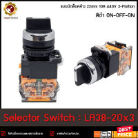 Selector Switch LA38-20X3 ,22mm 3จังหวะ 2NO