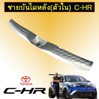 ? ราคาถูกที่สุด? ชายบันไดหลัง (ตัวใน) Toyota C-HR ##ตกแต่งรถยนต์ ยานยนต์ คิ้วฝากระโปรง เบ้ามือจับ ครอบไฟท้ายไฟหน้า หุ้มเบาะ หุ้มเกียร์ ม่านบังแดด พรมรถยนต์ แผ่นป้าย