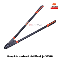 PUMPKIN กรรไกรตัดกิ่งไม้ใหญ่ 34" รุ่น เฮอร์คิวลิส  33548