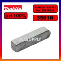 ?ของแท้ 100% ลิ่มเครื่องเซาะร่อง 3501N For MAKITA ลิ่ม 3501N ลิ่มเครื่องเซาะร่อง 3501N มากีต้า ลิ่ม 3501N มากีต้า แท้ ลิ่ม 3501N มากีต้า