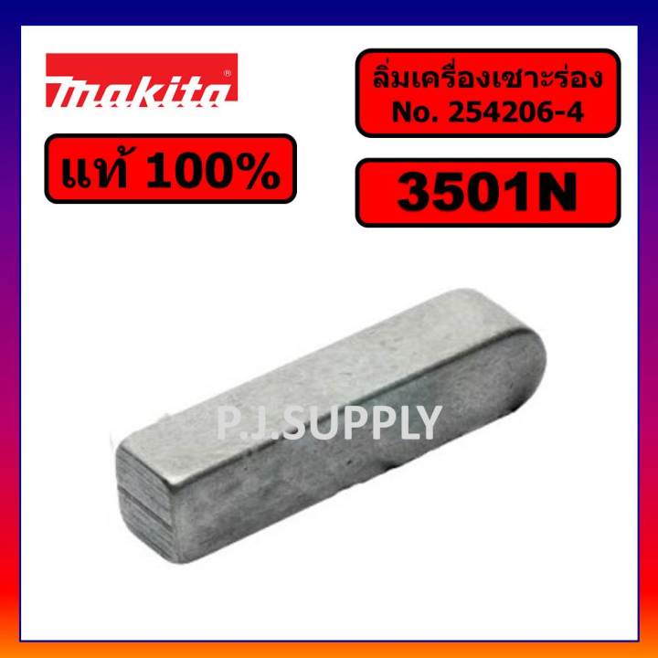 🔥ของแท้ 100% ลิ่มเครื่องเซาะร่อง 3501N For MAKITA ลิ่ม 3501N ลิ่มเครื่องเซาะร่อง 3501N มากีต้า ลิ่ม 3501N มากีต้า แท้ ลิ่ม 3501N มากีต้า