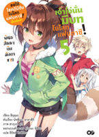 (ต.ค.21) ขอให้เจ้าโง่นั่นมีบทในโลกแฟนตาซี! เล่ม 5