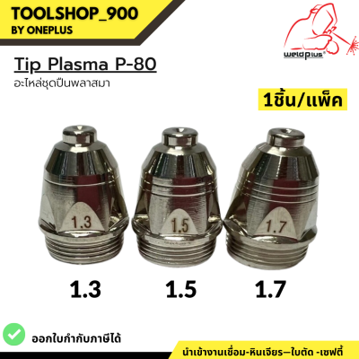 TIP PLASMA P-80 อะไหล่ชุดปืนพลาสมา 1.3มม./ 1.5มม./ 1.7มม. (1ชิ้น/แพ็ค) แบรนด์ Weldplus