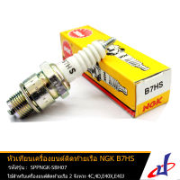 หัวเทียนเครื่องยนต์ติดท้ายเรือ B7HS ยี่ห้อ NGK  ใช้สำหรับเครื่องยนต์ติดท้ายเรือ 2 จังหวะ รุ่น 4C,4D,E40X,E40J คุณภาพดี (SPPNGK-SBH07)