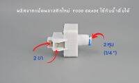 โลว์เพรสเชอร์ Low Pressure 24V แบบ 2 ขา เสียบสาย 2 หุน อะไหล่เครื่องกรองน้ำ ro ใช้สำหรับ เครื่องกรองน้ำ RO