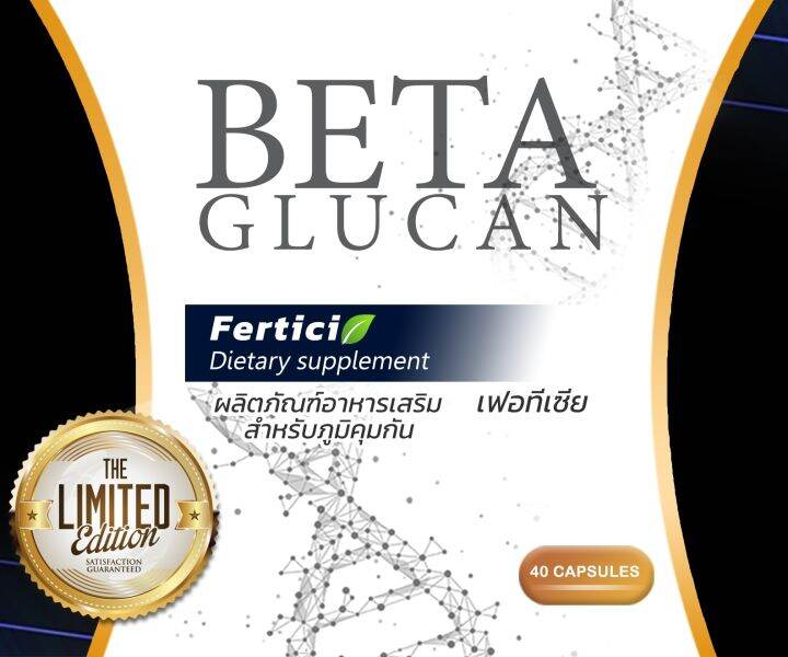 beta-glucan-ยี่ห้อferticia-เบต้ากลูแคน-จากยีสต์-ถั่งเช่า-พลูคาวสกัด-อาหารเสริม-สูตรสำหรับภูมิคุ้มกัน-500mg