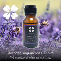 หัวน้ำหอมแท้ กลิ่น ลาเวนเดอร์ Lavender Fragrance Oil ขนาด 15,30,100 ml น้ำมันหอมแท้ สำหรับทำสบู่และอุปกรณสปาและอื่นๆ สินค้าพร้อมส่ง