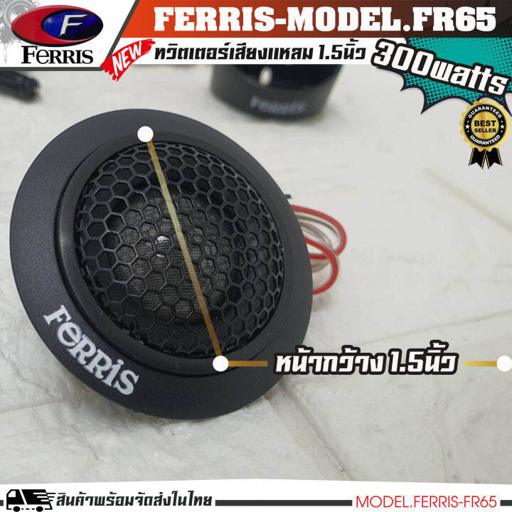 หูช้างเสียงแหลมตรงรุ่น-toyota-revo-ประกอบเข้ากับ-ferris-fr65-ลำโพงแหลมโดม-ทวิตเตอร์-300watts