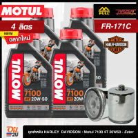 [ชุดเซ็ท Harley Davidson] น้ำมันเครื่อง 4 ลิตร Motul 7100 4T SAE 20W50 (+Ester) พร้อมกรอง FR-171B/FR-171C 1 ลูก | Oil2U