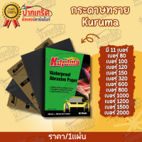 กระดาษทราย Kuruma -  เหมาะสำหรับงานขัดด้วยมือ สำหรับงานสีพ่นซ่อมรถยนต์ ขายเป็นแผ่น