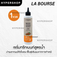 ส่งไว La bourse Watery Serum Treatment 2in1 200ml ลาบูสส์ วอเตอร์รี่ เซรั่ม เชื่อมแกนผม ทรีทเมนท์น้ำ เคราติน