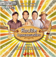 160175/MP3 50 เพลง ท๊อปฮิต 4 ขุนพลเพลงแดนอีสาน/110