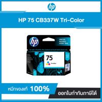 HP 75 Tri-color Original Ink Cartridge CB337W ตลับหมึกอิงค์เจ็ทสี หมึกแท้จากศูนย์