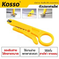 Kosso ตัวปอกสายไฟ ที่ปอกสายไฟ มีดปอกสายไฟ ตัวเล็ก DIY ขนาดพกพา 9 CM ปอกสายแลน UTP Wire Cut (1ชิ้น)  105  FSA