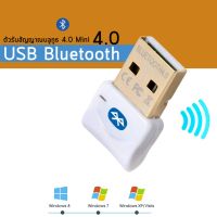 ตัวรับ / ตัวส่ง สัญญาณ Bluetooth (สีขาว) จาก PC / Notebook ไปหาอุปกรณ์ใดๆที่มี Bluetooth ได้ (Bluetooth CSR 4.0 Dongle Adapter USB for PC / LAPTOP)