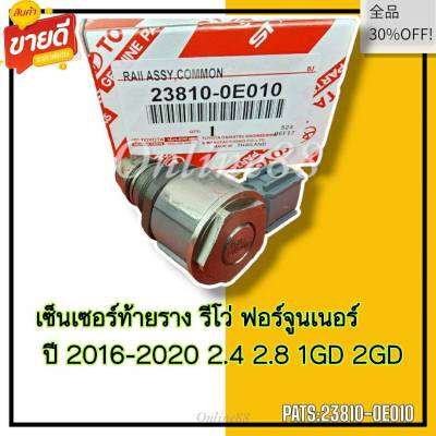 เซ็นเซอร์ท้ายราง รีโว่ ฟอร์จูนเนอร์ ปี 16-20 2.4 2.8 1GD 2GD#23810-0E010---อย่าลืมเทียบสินค้าน้า---