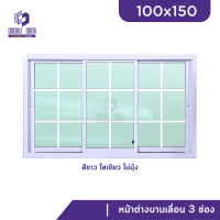 | ดับเบิ้ล DOOR | หน้าต่างบานเลื่อน 3 ช่อง 100x150  #ตารางโมเดิร์น วงกบขอบใหญ่ หนา 10 ซม