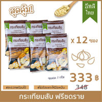 EATSI Thai - Freeze Dried Chopped Garlic (10 g) - Set 12 packs