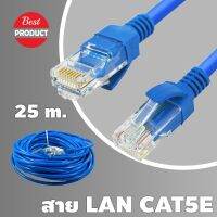 ??HOT!!ลดราคา?? สายแลนสำเร็จรูปพร้อมใช้งาน ยาว 25 เมตร UTP Cable Cat5e 25M(Blue) ##ที่ชาร์จ แท็บเล็ต ไร้สาย เสียง หูฟัง เคส Airpodss ลำโพง Wireless Bluetooth โทรศัพท์ USB ปลั๊ก เมาท์ HDMI สายคอมพิวเตอร์