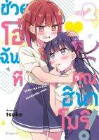 ช่วยโอ๋ฉันที คุณฮินาโมริ เล่ม 1-2