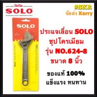 ลดจัดเต็ม++ SOLO ประแจเลื่อน โซโล ชุบโครเมียม รุ่น NO.624-8 ขนาด 8นิ้ว ของแท้ 100% ส่ง KERRY ราคาถูก ประแจเลื่อน  ประแจปอนด์ ประแจหกเหลี่ยม  ประแจแหวน