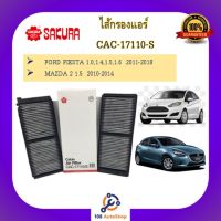 CA-17110-S / CAC-17110-S ไส้กรองแอร์ ซากุระ SAKURA สำหรับรถฟอร์ด เฟียสด้า FORD FIESTA 1.0,1.4,1.5,1.6 2011-17 และ มาสด้า 2 MAZDA2 1.5 2010-2014